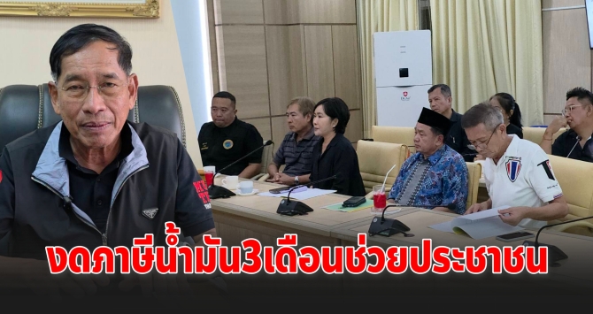 “บิ๊กแจ๊ส” สั่งงดภาษีน้ำมัน 3 เดือน คืนส่วนลดถึงหัวจ่ายช่วยชาวปทุมฯ