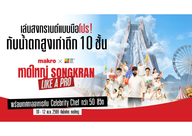 แม็คโคร จับมือ เฮลิโคเนีย เอช กรุ๊ป จัดสงกรานต์แบบมือโปร   สร้างน้ำตกยักษ์จำลองสูงสุดในไทย ใจกลางเมืองหาดใหญ่