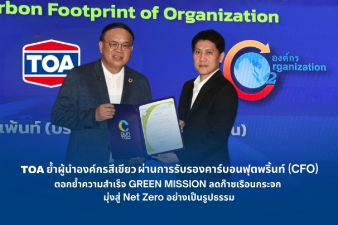 TOA ย้ำผู้นำองค์กรสีเขียว ผ่านการรับรองคาร์บอนฟุตพริ้นท์ต่อเนื่อง