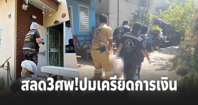 สลดพระประแดง! พบ 3 ศพในบ้าน คาดปมการเงิน ตร.เร่งสอบ