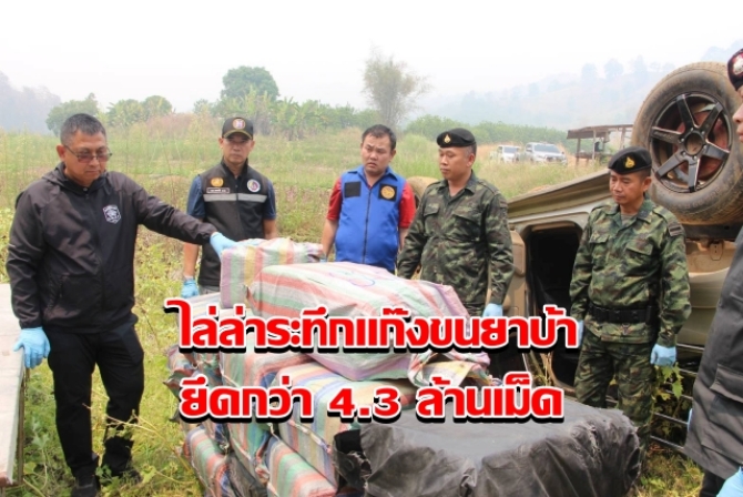 ตชด.327 ปะทะเดือดแก๊งขนยาเหิมยิงเปิดทางหนี ไล่ล่าระทึกรถเสียหลักพลิกคว่ำ ยึดยาบ้ากว่า 4.3 ล้านเม็ด