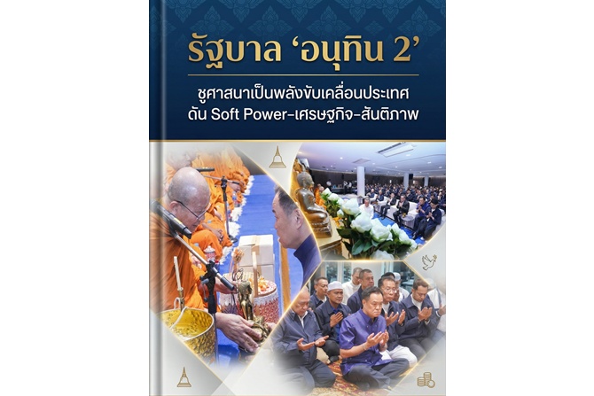 รัฐบาล ‘อนุทิน 2’ ชูศาสนาเป็นพลังขับเคลื่อนประเทศ ดัน Soft Power–เศรษฐกิจ–สันติภาพ 