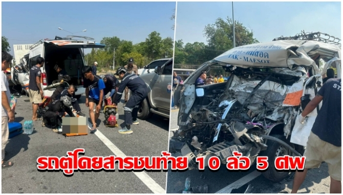 สลด! รถตู้โดยสารตาก-แม่สอด ชนท้ายรถบรรทุก 10 ล้อ ดับ 5 ศพเจ็บ 9 ราย 