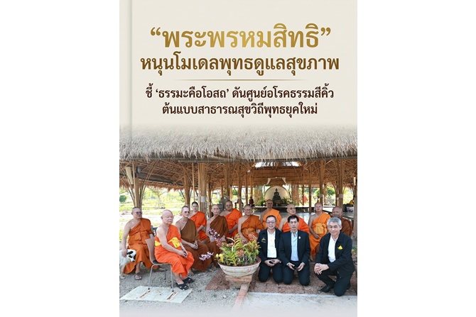  “พระพรหมสิทธิ” หนุนโมเดลพุทธดูแลสุขภาพ ชี้ ‘ธรรมะคือโอสถ’ ดันศูนย์อโรคธรรมสีคิ้ว ต้นแบบสาธารณสุขวิถีพุทธยุคใหม่ 
