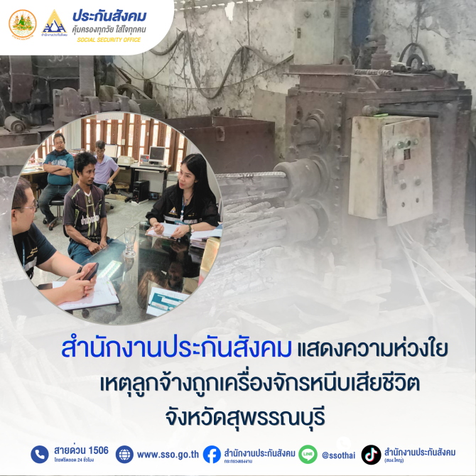 สำนักงานประกันสังคมแสดงความห่วงใยเหตุลูกจ้างถูกเครื่องจักรหนีบเสียชีวิตที่จังหวัดสุพรรณบุรี