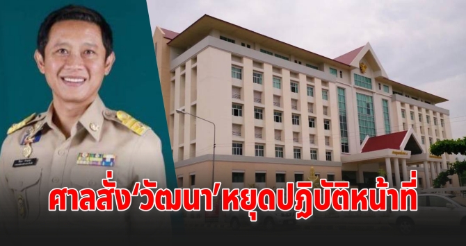 ศาลอุทธรณ์ภาค 4 รับคำร้อง กกต. สั่ง “วัฒนา” หยุดปฏิบัติหน้าที่ ปมเลือกตั้ง อบจ.ขอนแก่น