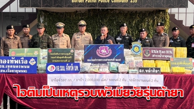 ไอติมเป็นเหตุ! รวบผัวเมียวัยรุ่นค้ายา ยึดไอซ์ล็อตมหึมาเกือบครึ่งตัน-ยาบ้า 2 ล้านเม็ด จนมุมเพราะอยากกินของหวาน