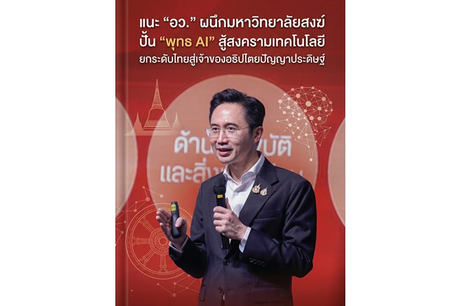 แนะ “อว.” ผนึกมหาวิทยาลัยสงฆ์ ปั้น “พุทธ AI” สู้สงครามเทคโนโลยี ยกระดับไทยสู่เจ้าของอธิปไตยปัญญาประดิษฐ์