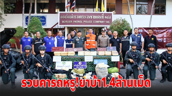 ตชด.สกัดจับยาบ้าล็อตใหญ่ 1.4 ล้านเม็ด ซุกเก๋งหรู เตรียมส่งใต้ช่วงสงกรานต์