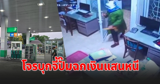 ล่าโจรสงกรานต์! บุกจี้ปั๊ม PT ฉกเงินแสนกว่า เผ่นหนีลอยนวล