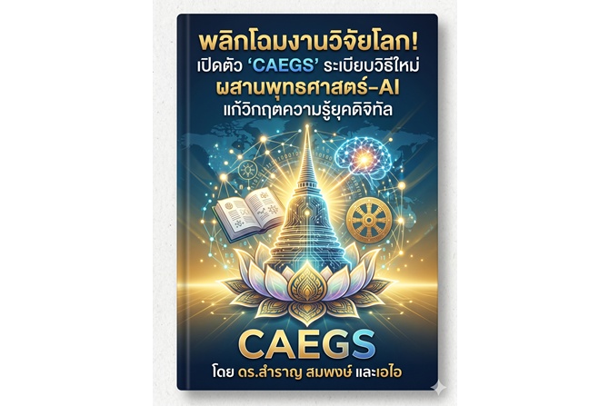 พลิกโฉมงานวิจัยโลก! เปิดตัว ‘CAEGS’ ระเบียบวิธีใหม่ ผสานพุทธศาสตร์–AI แก้วิกฤตความรู้ยุคดิจิทัล