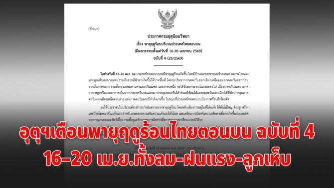 อุตุฯเตือนพายุฤดูร้อนไทยตอนบน ฉบับที่ 4 กระทบ 16–20 เม.ย.ทั้งลมทั้งฝนแรง-ลูกเห็บ