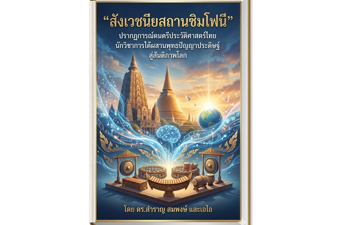 “สังเวชนียสถานซิมโฟนี” ปรากฏการณ์ดนตรีประวัติศาสตร์ไทย นักวิชาการได้ผสานพุทธปัญญาประดิษฐ์ สู่สันติภาพโลก