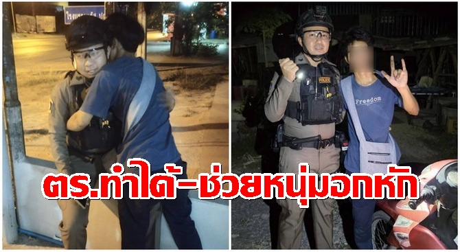 ปรบมือรัวๆๆ ตร.สายตรวจ สภ.โคกสำโรงบุกช่วยหนุ่ม 19 ปีกลับใจสู้ชีวิตต่อ