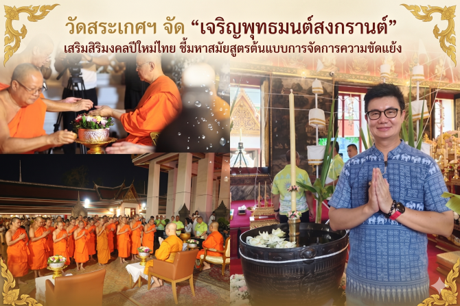 วัดสระเกศฯ จัด “เจริญพุทธมนต์สงกรานต์” เสริมสิริมงคลปีใหม่ไทย  ชี้มหาสมัยสูตรต้นแบบการจัดการความขัดแย้ง