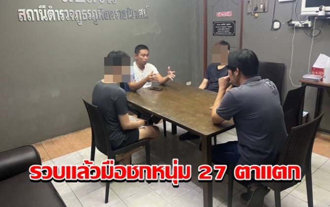 รวบแล้ว! มือชกหนุ่ม 27 ตาแตกกลางร้านดังเชียงใหม่ 