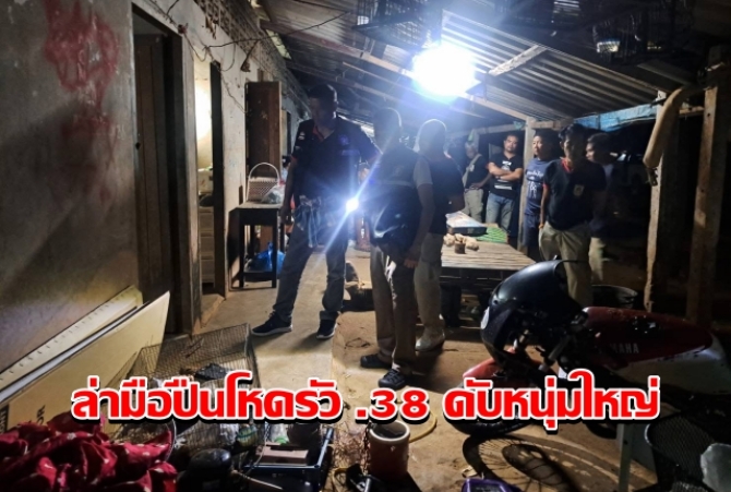 ตำรวจระดมกำลังไล่ล่ามือปืนโหดรัว .38 ดับหนุ่มใหญ่