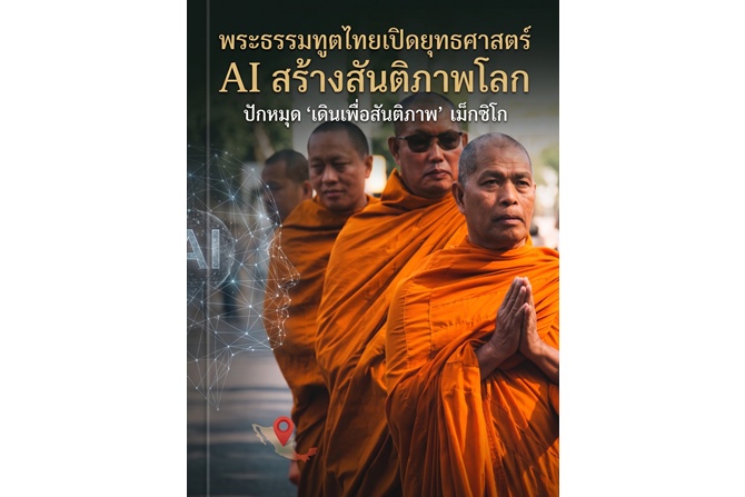 พระธรรมทูตไทยเปิดยุทธศาสตร์ AI สร้างสันติภาพโลก ปักหมุด ‘เดินเพื่อสันติภาพ’ เม็กซิโก ต้นแบบการทูตจิตวิญญาณยุคใหม่