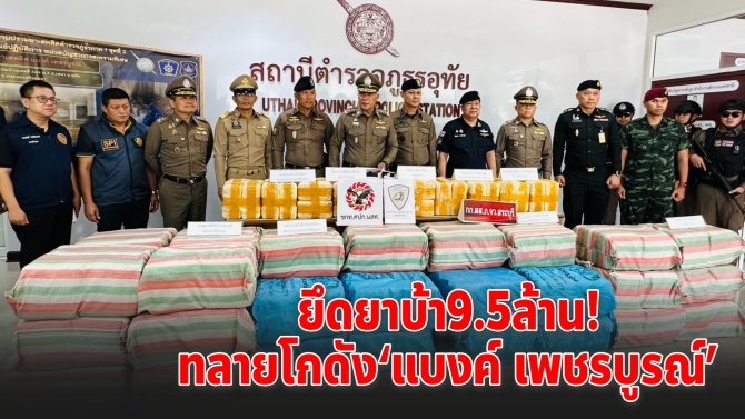 ทลายโกดังยานรก! รวบ “แบงค์ เพชรบูรณ์” ยึดยาบ้า 9.5 ล้านเม็ด มูลค่า 300 ล้าน