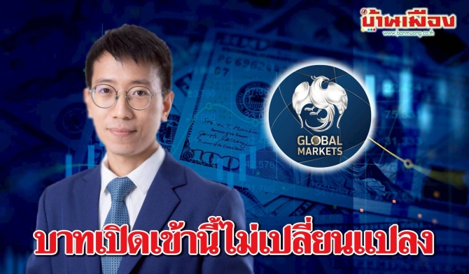 ค่าเงินบาทเปิดเช้านี้ ที่ระดับ 32.06 บาทต่อดอลลาร์ “อ่อนค่าลงเล็กน้อย แทบไม่เปลี่ยนแปลง”