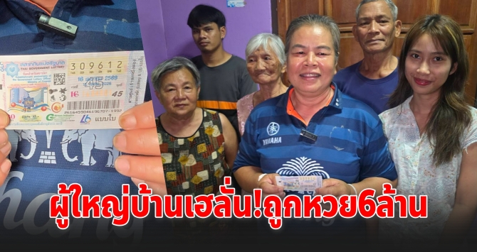 ผู้ใหญ่บ้านเฮลั่น! ถูกหวย 6 ล้าน ลั่นจัดรถแห่คืนสัญญา ไม่ทิ้งตำแหน่ง