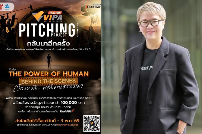 โอกาสมาแล้ว! ไทยพีบีเอสชวนคนรุ่นใหม่ ปั้นสารคดีสั้น “เบื้องหลัง…พลังคนธรรมดา”