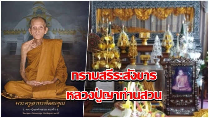 ไปกราบสรีระสังขาร หลวงปู่ญาท่านสวน ฉันทโร วัดนาอุดม อุบลราชธานี