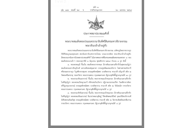 โปรดเกล้าฯ สถาปนาสมณศักดิ์ พระพรหมมุนี ขึ้นเป็นสมเด็จพระราชาคณะ พร้อมพระราชาคณะเจ้าคณะรอง และพระราชทานสัญญาบัตรตั้งสมณศักดิ์พระราชาคณะ  75 รูป