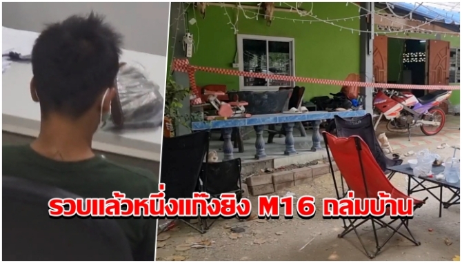 รวบได้แล้วหนึ่ง แก๊งยิงอาวุธสงครามถล่มบ้าน ต.จอมบึง เค้นสอบเข้ม เร่งล่าอีก 4 ยังหนี
