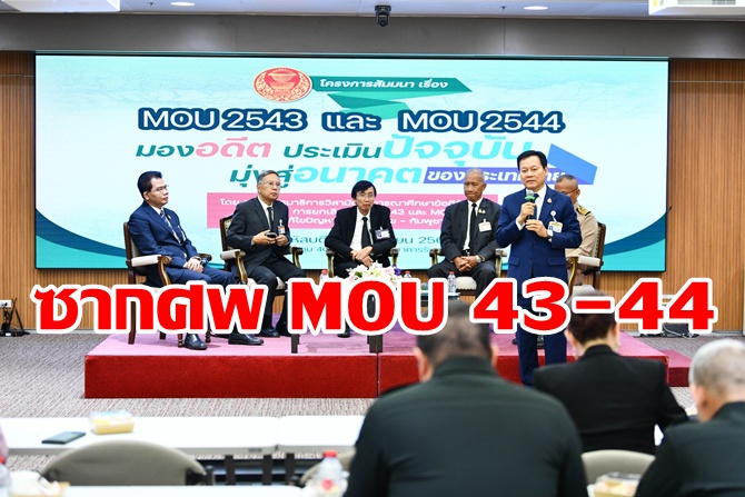 วุฒิสภาร้อนเดือด ! กระทุ้งรัฐบาลยกเลิก MOU 43-44 ชี้ 5 ปมร้าย “ขัดกฎหมาย-เสี่ยงเสียดินแดน”