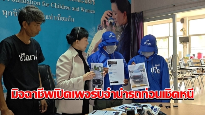 2 สาวร้องปวีณาถูกมิจฉาชีพเปิดเพจรับจำนำรถออนไลน์เชิดรถกระบะหนี ขอไถ่คืนบล็อกทุกช่องทาง