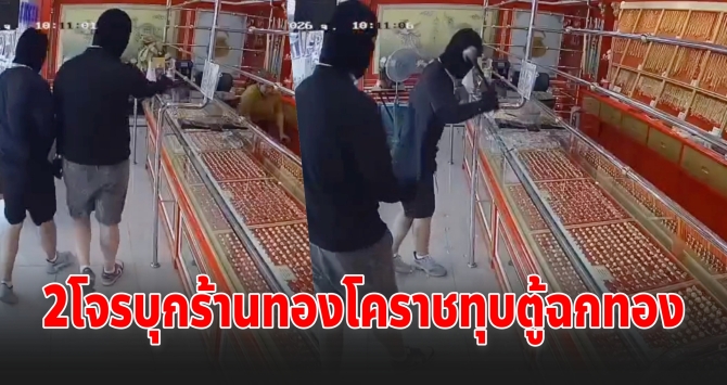 2 คนร้ายบุกร้านทอง ทุบตู้ฉกทอง ซิ่งเก๋งหนีลอยนวล