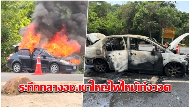 ระทึกกลางอช.เขาใหญ่! ไฟไหม้เก๋งนักท่องเที่ยววอดทั้งคัน สาววัย 26 หนีตายก่อนบึ้มสนั่น