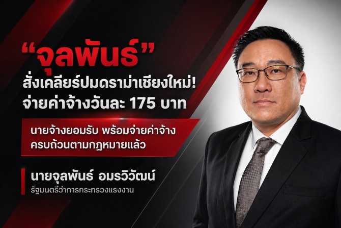 “จุลพันธ์” สั่งเคลียร์ปมดราม่าเชียงใหม่! จ่ายค่าจ้างวันละ 175 บาท นายจ้างยอมรับ พร้อมจ่ายค่าจ้างครบถ้วนตามกฎหมายแล้ว