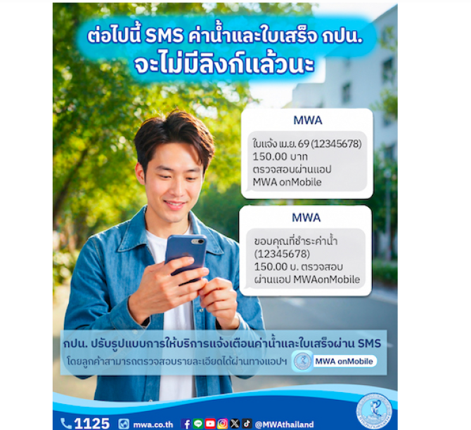 1 พ.ค. นี้ กปน. ยกเลิกการส่ง SMS หรือข้อความสั้น แบบแนบลิงก์ ป้องกันมิจฉาชีพ