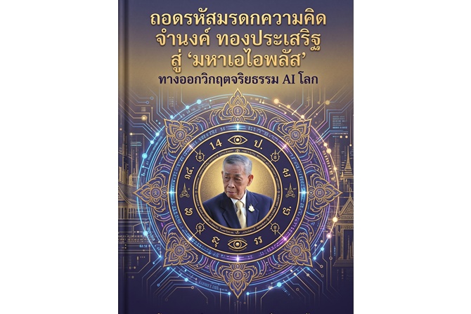 ถอดรหัสมรดกความคิด จำนงค์ ทองประเสริฐ สู่ ‘มหาเอไอพลัส’ ทางออกวิกฤตจริยธรรม AI โลก