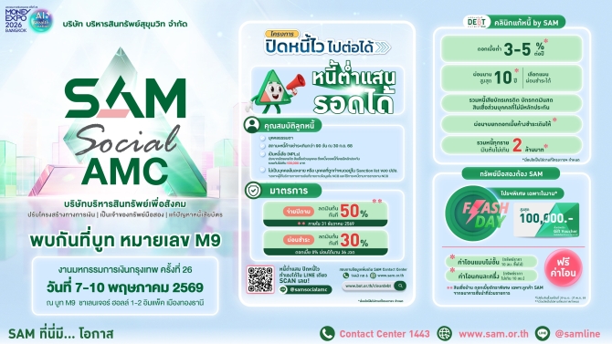 SAM ชูโครงการ “ปิดหนี้ไว ไปต่อได้” ร่วมงาน Money Expo Bangkok 2026 ยกโซลูชันแก้หนี้ครบวงจร  