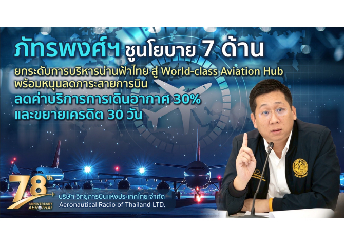 “ภัทรพงศ์”หนุนลดค่าค่าบริการการเดินอากาศ 30% และขยายเครดิต 30 วัน 