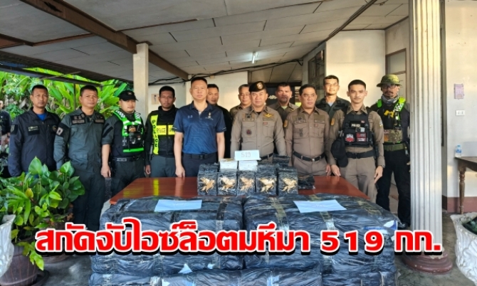 ตำรวจปฐมพรสกัดจับคาด่าน! ไอซ์ล็อตมหึมา 519 กก. รวบ 2 ผู้ต้องหา 
