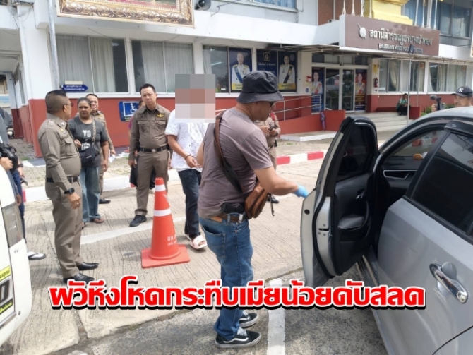 ผัวหึงโหด! กระทืบเมียน้อยดับสลด ก่อบหอบศพขึ้นรถขับมอบตัว อ้างแค้นปันใจพลั้งมือฆ่า