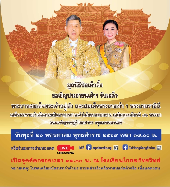 พสกนิกรเฝ้าฯ รับเสด็จ “ในหลวง-พระราชินี” ทรงเปิดศาลเจ้าไต้ฮงกงหยกขาว