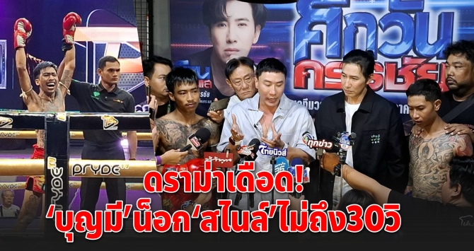 ดราม่าเดือด! “บุญมี” น็อก “สไนล์” ไม่ถึง 30 วิ จ่อรีแมตช์ล้างตา