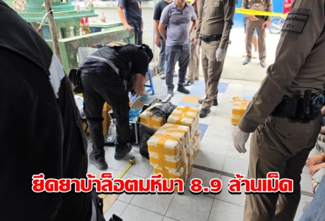 ชปส.ภ.1 ทลายรังยานรก จับผู้ต้องหา 4 ราย ยึดยาบ้าล็อตมหึมา 8.9 ล้านเม็ด