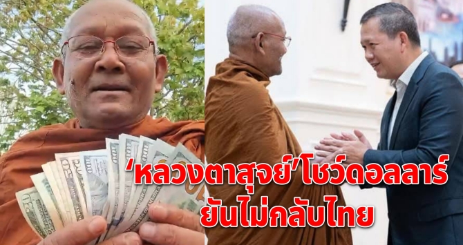 “หลวงตาสุจย์” โชว์เงินดอลลาร์ โต้ข่าวลำบาก ยันไม่คิดกลับไทย
