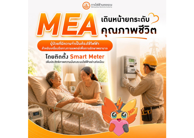 MEA ยกระดับคุณภาพชีวิตผู้ป่วยที่มีใช้ไฟฟ้าสำหรับเครื่องมือทางการแพทย์