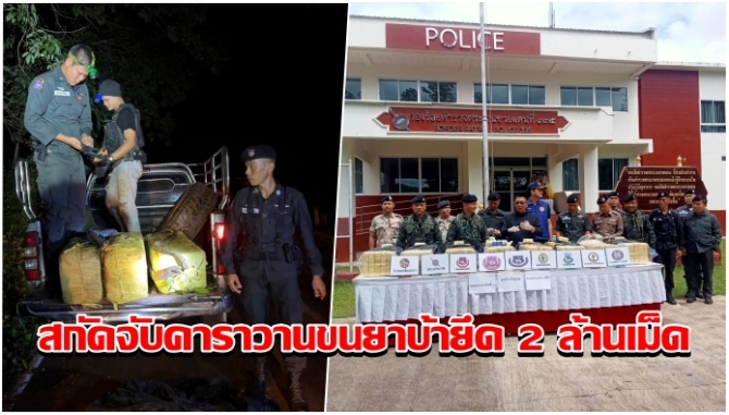 ตชด.335 สกัดจับคาราวานขนยาเสพติดชายแดนเชียงดาว ยึดยาบ้า 2 ล้านเม็ด