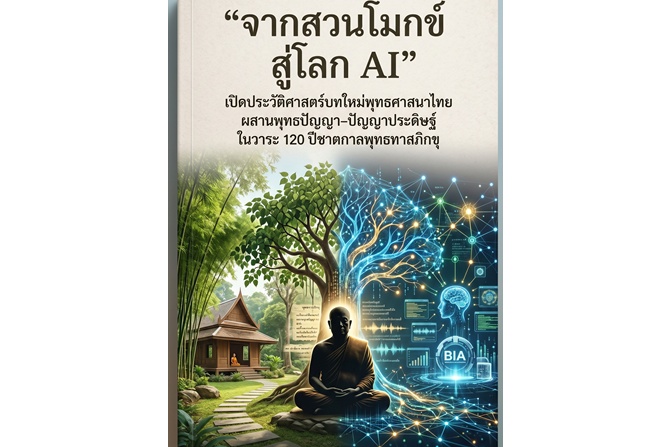 “จากสวนโมกข์ สู่โลก AI” เปิดประวัติศาสตร์บทใหม่พุทธศาสนาไทย ผสานพุทธปัญญา–ปัญญาประดิษฐ์ ในวาระ 120 ปีชาตกาลพุทธทาสภิกขุ