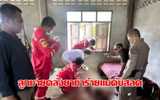 สะเทือนใจ! ลูกชายคลั่งยาทำร้ายแม่ดับสลดคาบ้าน