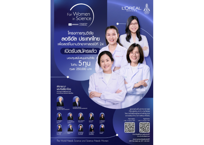 ลอรีอัล เปิดรับสมัครทุนวิจัย “เพื่อสตรีในงานวิทยาศาสตร์” ครั้งที่ 24