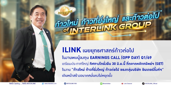 ILINK เผยยุทธศาสตร์ก้าวต่อไป ในงานพบผู้ลงทุน Earnings Call (Opp Day) Q1/69 เตรียมประกาศใหญ่ ทิศทางโตยั่งยืน 30 มิ.ย.นี้